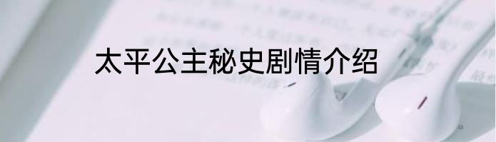 太平公主秘史剧情介绍