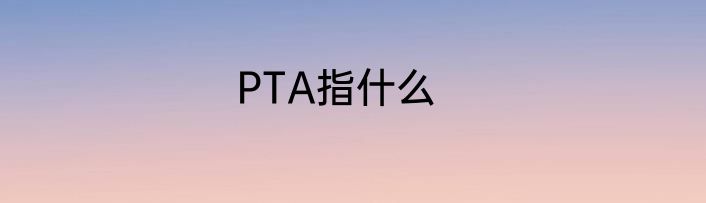 PTA指什么