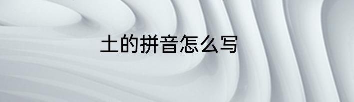 土的拼音怎么写