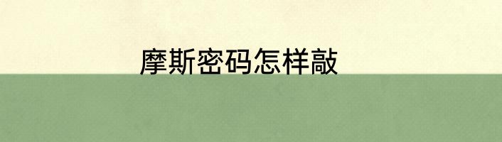 摩斯密码怎样敲