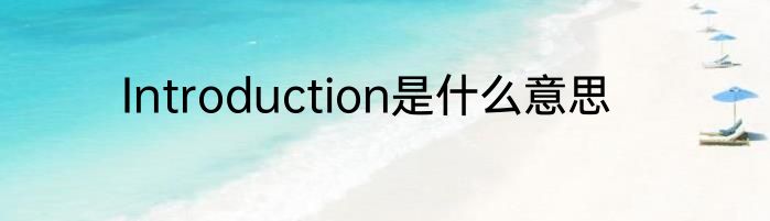 Introduction是什么意思