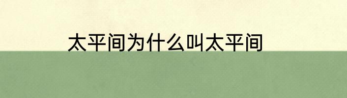 太平间为什么叫太平间