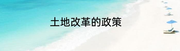 土地改革的政策
