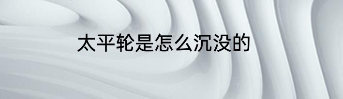 太平轮是怎么沉没的