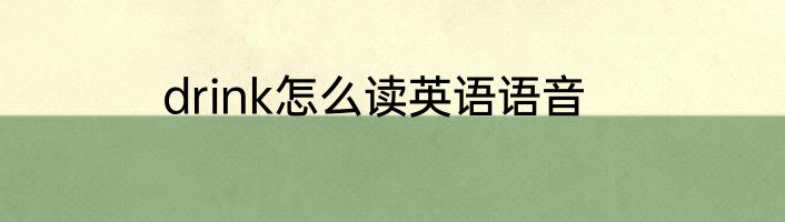 drink怎么读英语语音