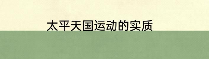 太平天国运动的实质