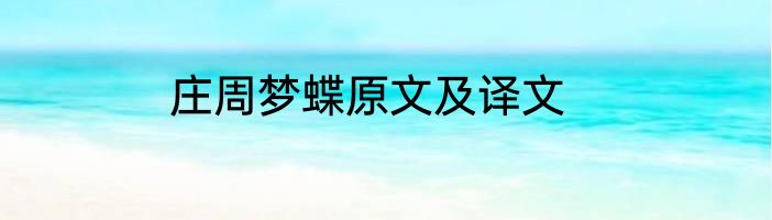 庄周梦蝶原文及译文