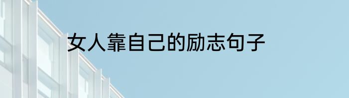 女人靠自己的励志句子