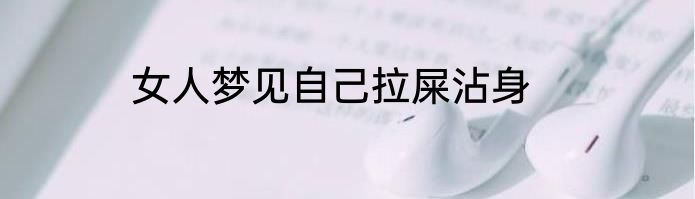 女人梦见自己拉屎沾身