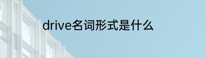 drive名词形式是什么