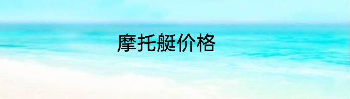 摩托艇价格