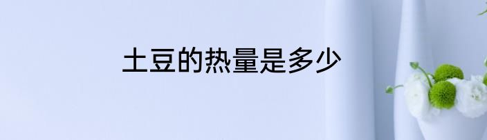 土豆的热量是多少
