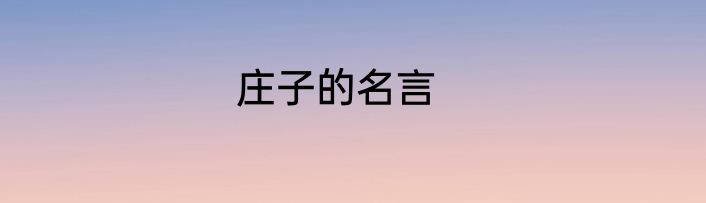 庄子的名言