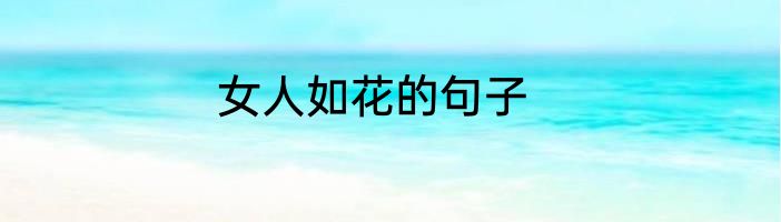 女人如花的句子