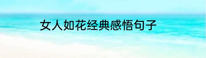 女人如花经典感悟句子