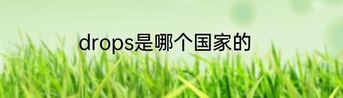 drops是哪个国家的