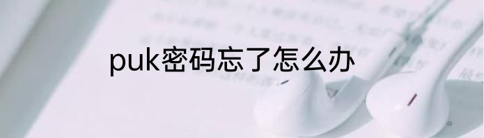puk密码忘了怎么办