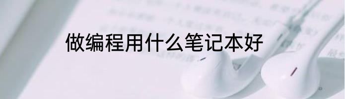 做编程用什么笔记本好