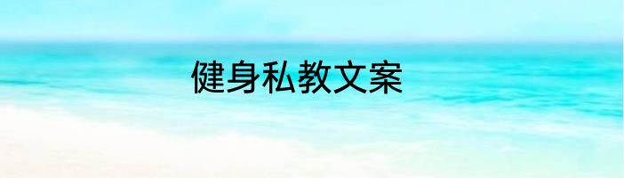健身私教文案