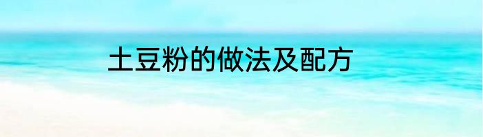 土豆粉的做法及配方