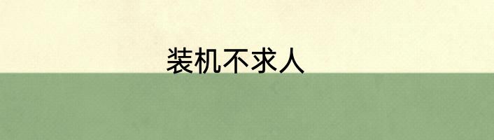 装机不求人
