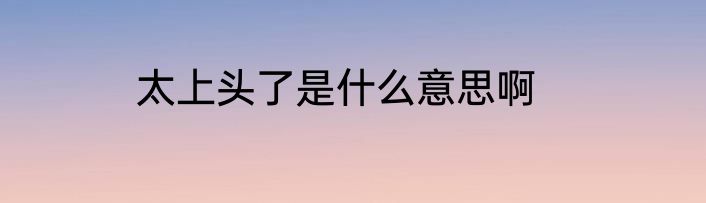 太上头了是什么意思啊