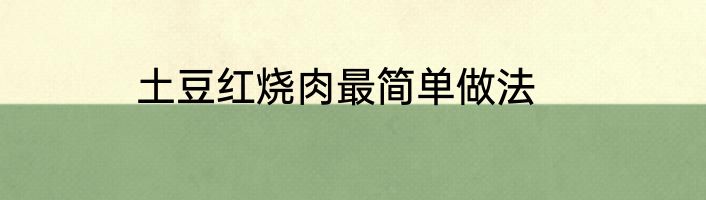 土豆红烧肉最简单做法