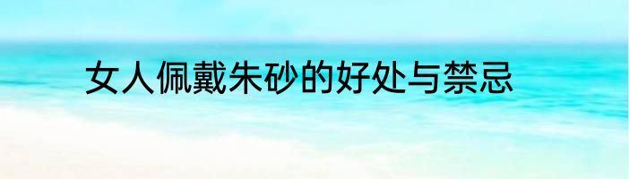 女人佩戴朱砂的好处与禁忌