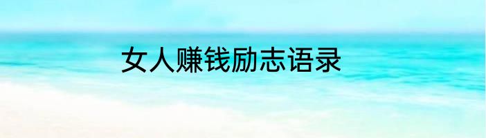 女人赚钱励志语录