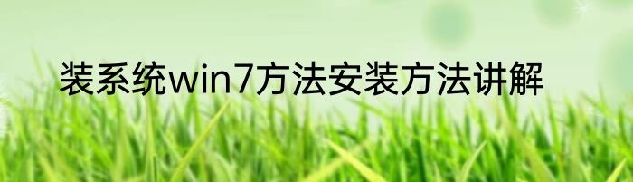 装系统win7方法安装方法讲解