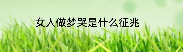 女人做梦哭是什么征兆