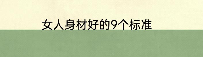女人身材好的9个标准