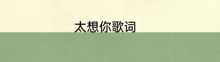 太想你歌词