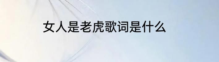 女人是老虎歌词是什么