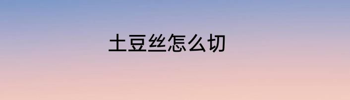 土豆丝怎么切
