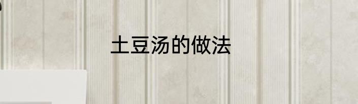 土豆汤的做法