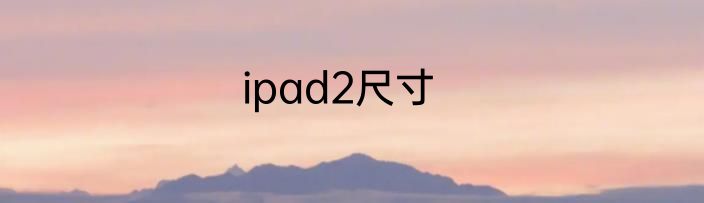 ipad2尺寸