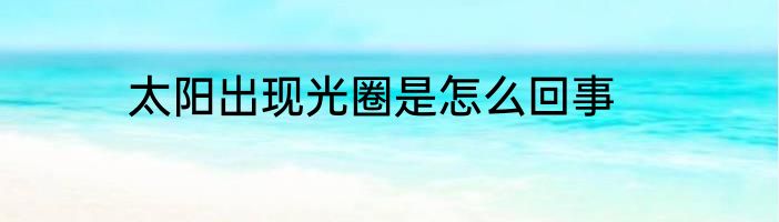 太阳出现光圈是怎么回事