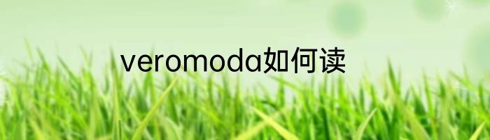 veromoda如何读