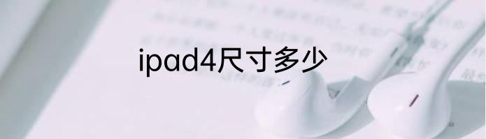 ipad4尺寸多少