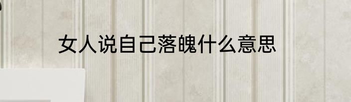 女人说自己落魄什么意思