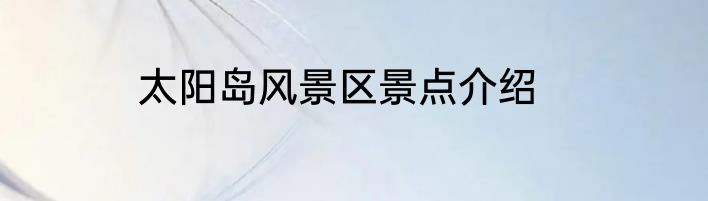 太阳岛风景区景点介绍