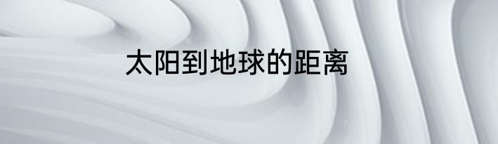 太阳到地球的距离