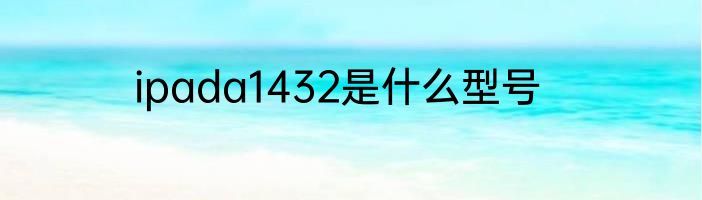 ipada1432是什么型号