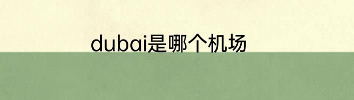 dubai是哪个机场