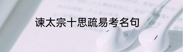 谏太宗十思疏易考名句