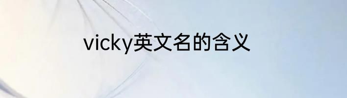 vicky英文名的含义