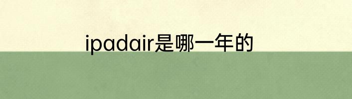 ipadair是哪一年的