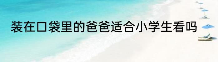 装在口袋里的爸爸适合小学生看吗