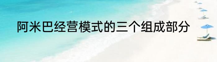 阿米巴经营模式的三个组成部分